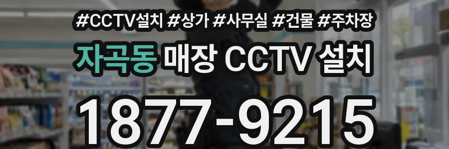 자곡동 매장 CCTV 설치