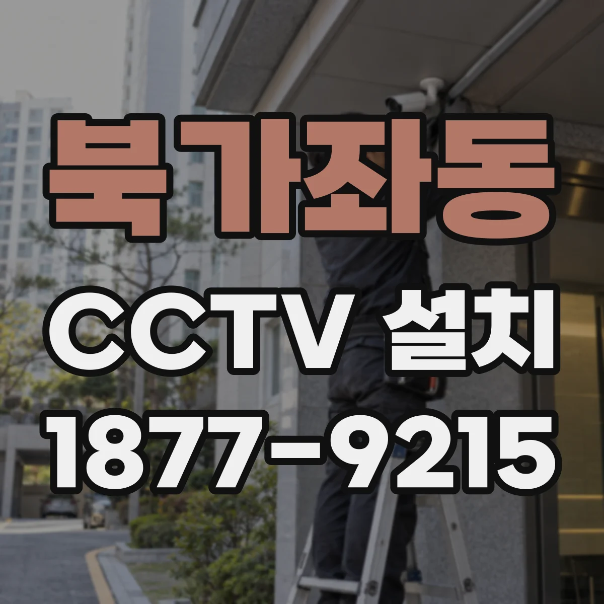 북가좌동 CCTV 설치