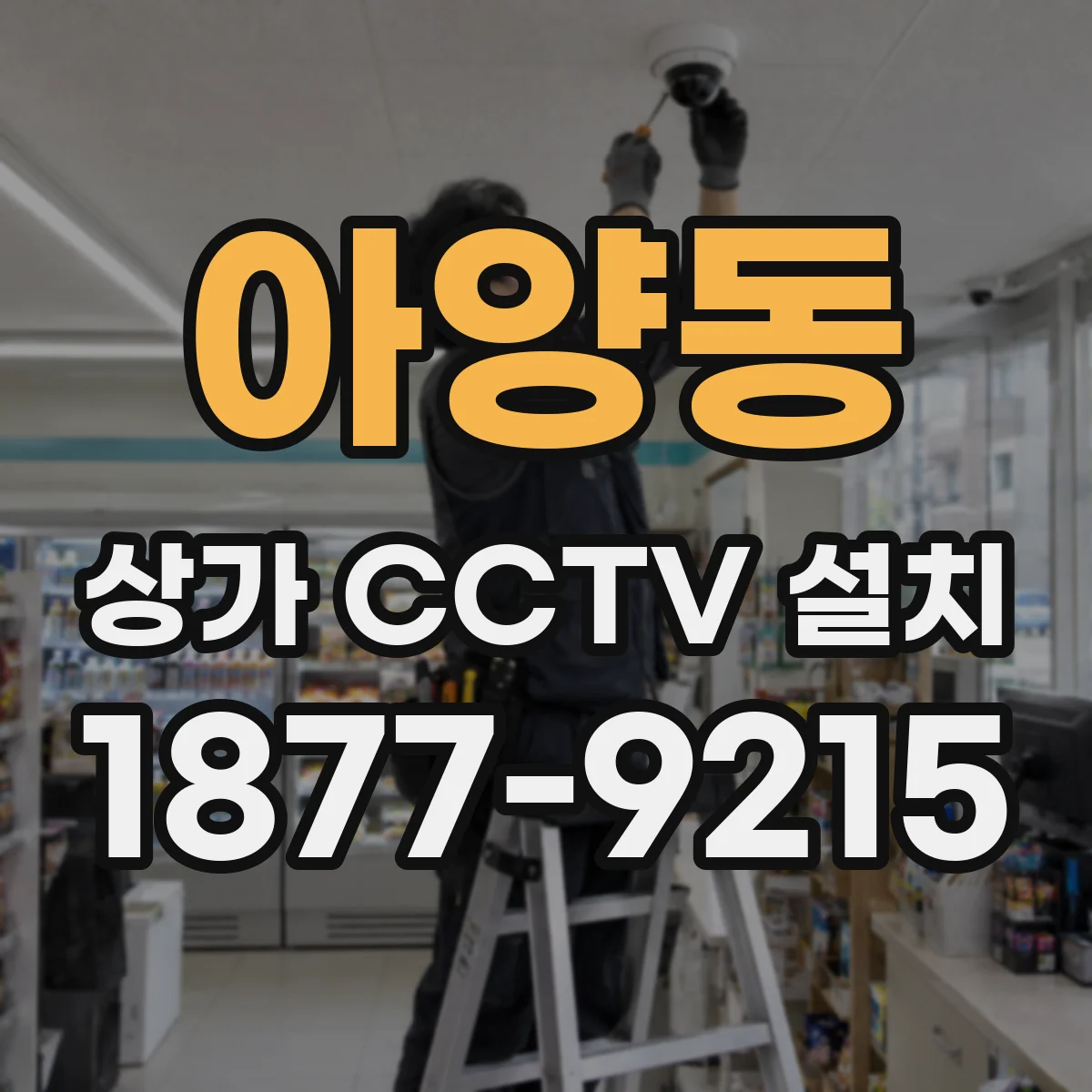 아양동 상가 CCTV 설치