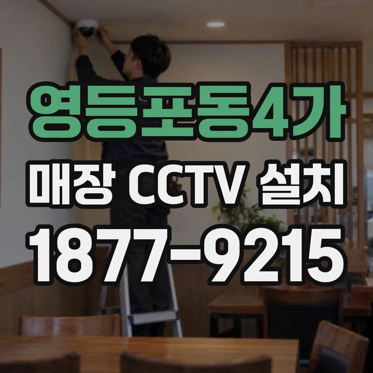 영등포동4가 매장 CCTV 설치