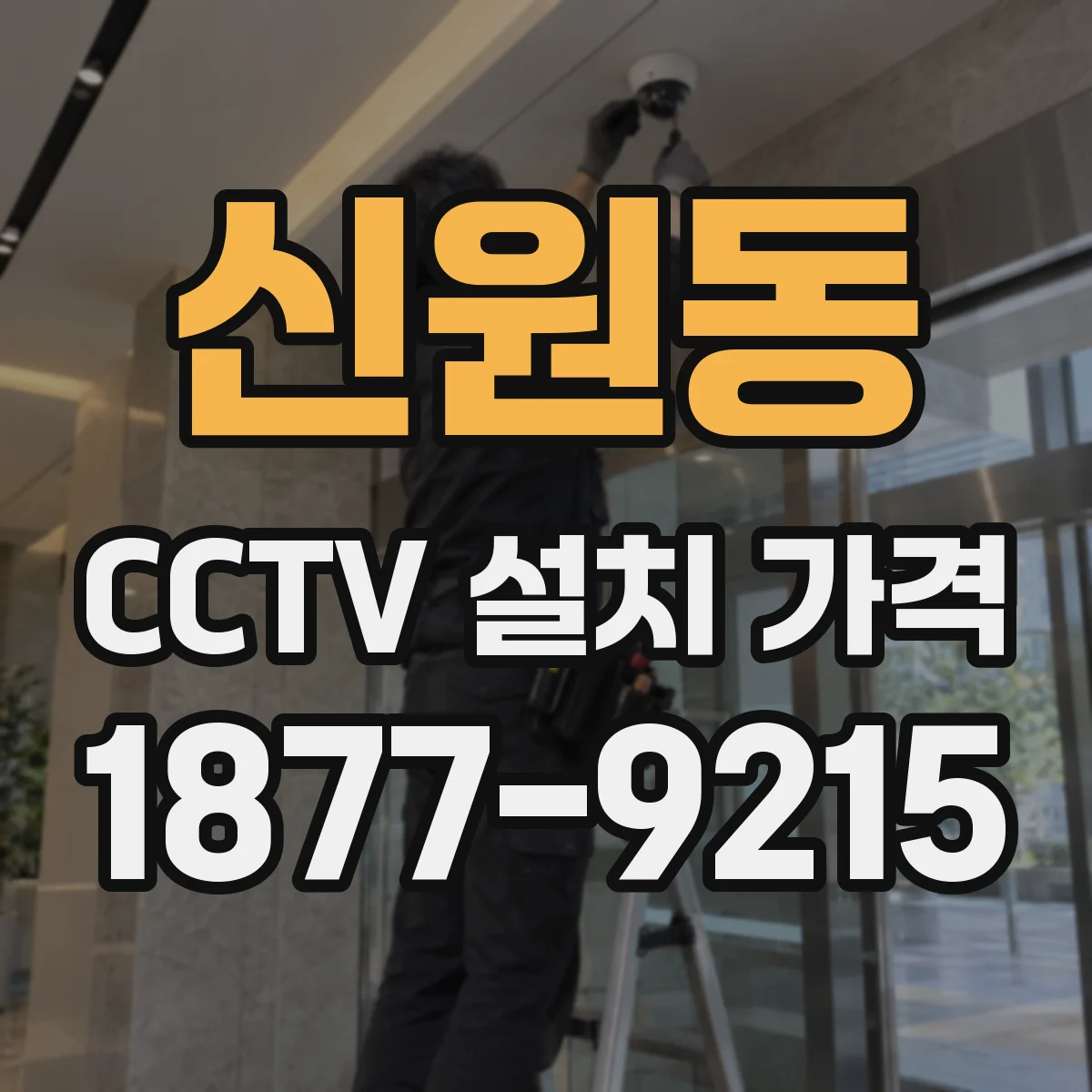 신원동 CCTV 설치 가격