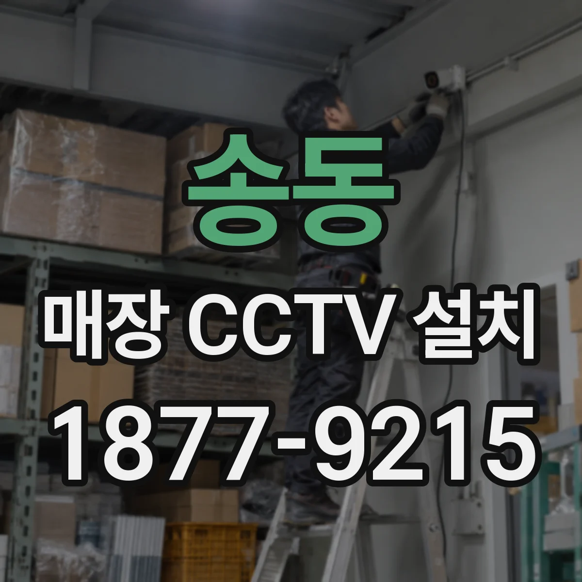 송동 매장 CCTV 설치