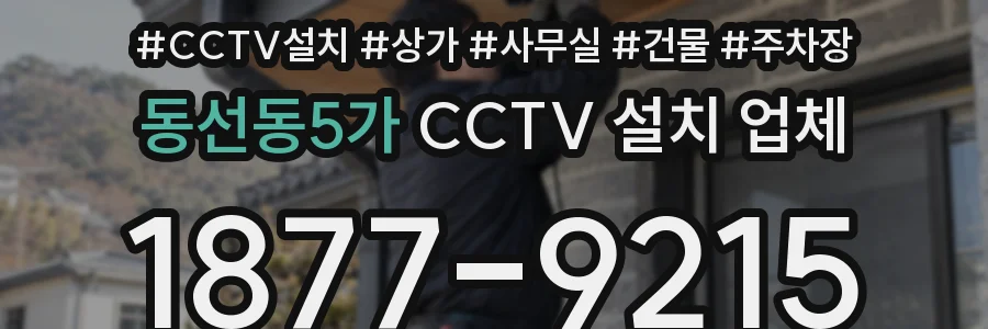 동선동5가 CCTV 설치 업체