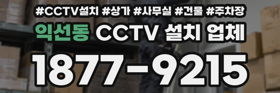 익선동 CCTV 설치 업체