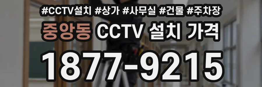 중앙동 CCTV 설치 가격