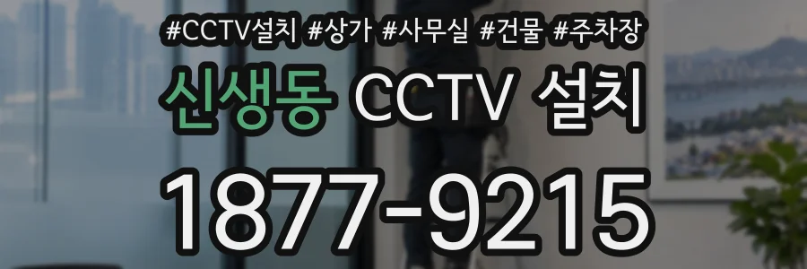 신생동 CCTV 설치