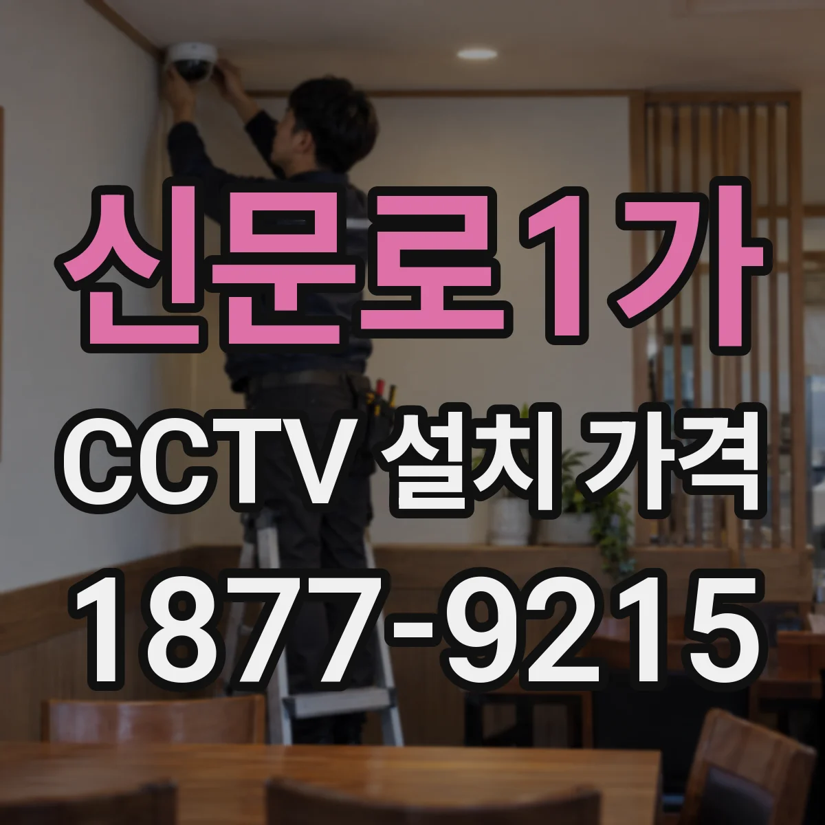 신문로1가 CCTV 설치 가격