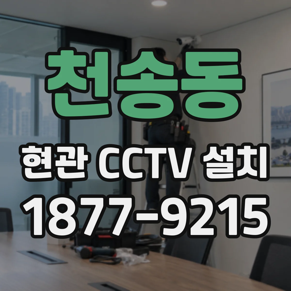 천송동 현관 CCTV 설치