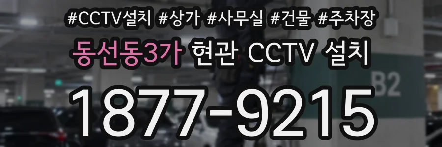 동선동3가 현관 CCTV 설치