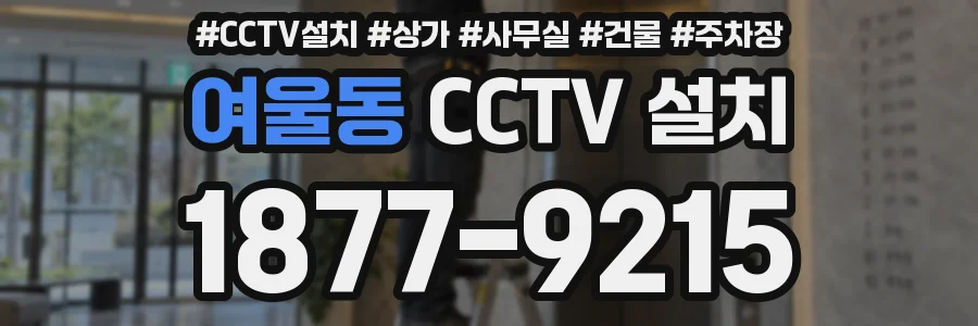 여울동 CCTV 설치