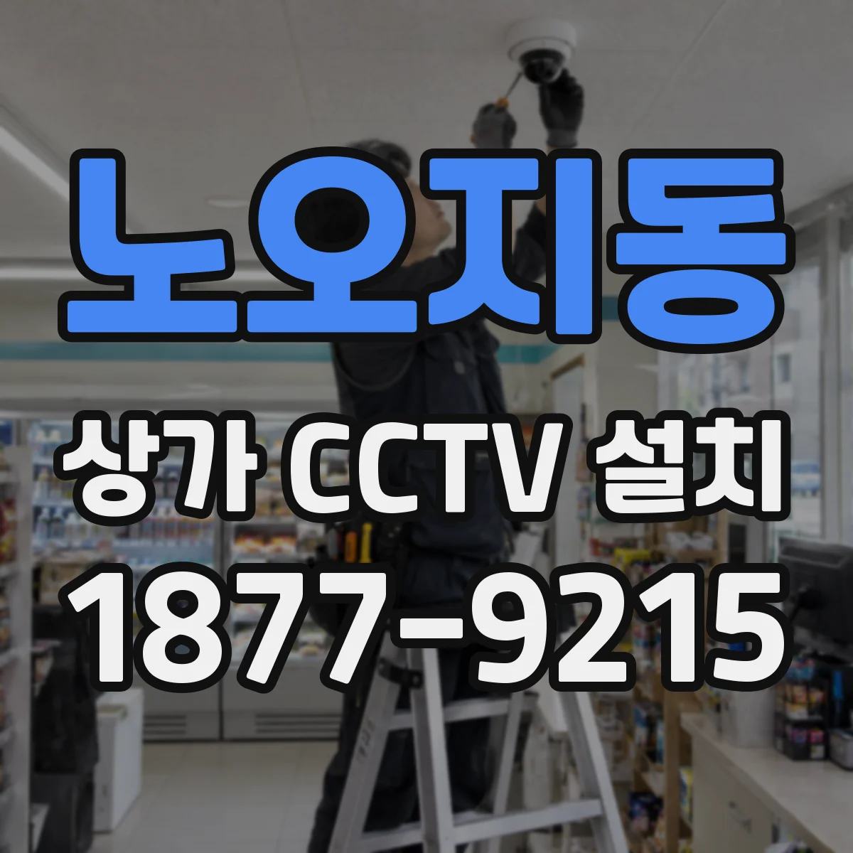 노오지동 상가 CCTV 설치