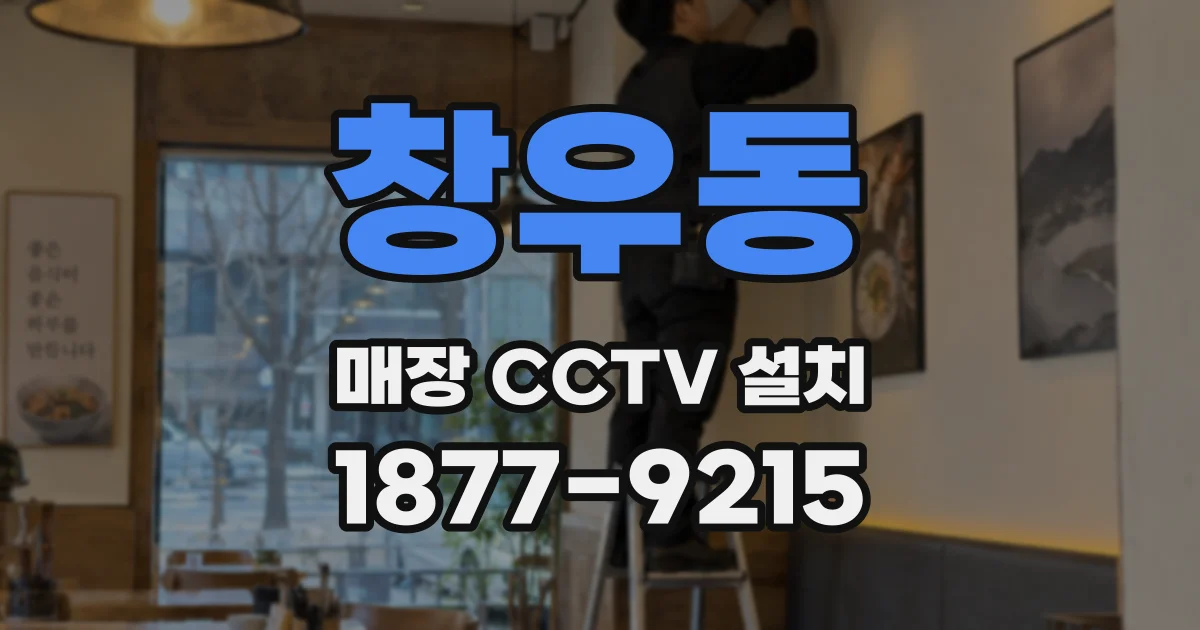 창우동 매장 CCTV 설치