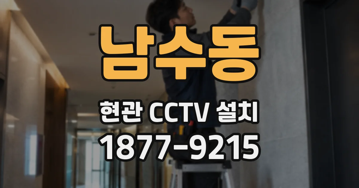 남수동 현관 CCTV 설치