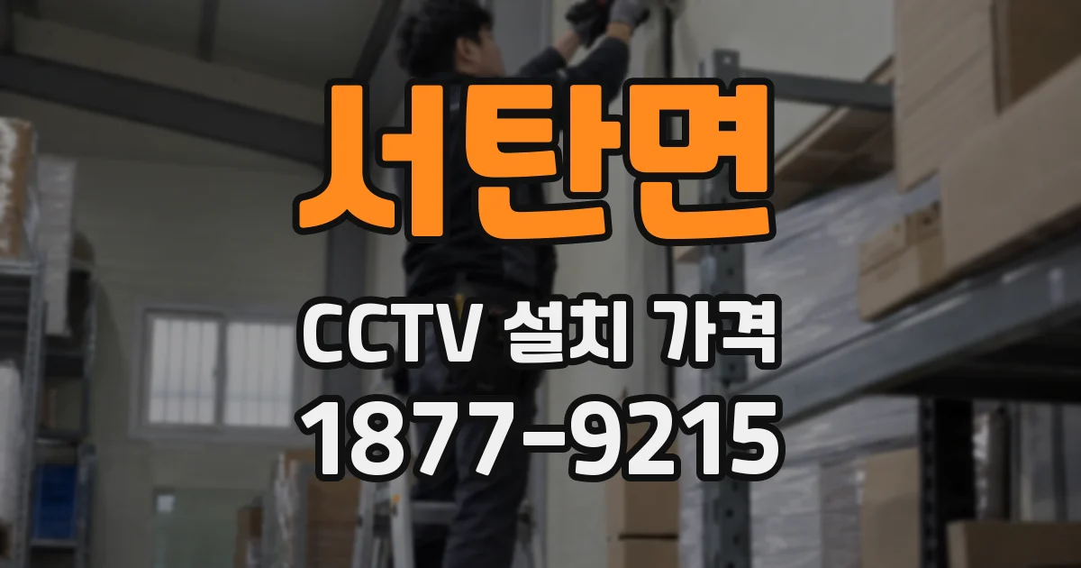 서탄면 CCTV 설치 가격