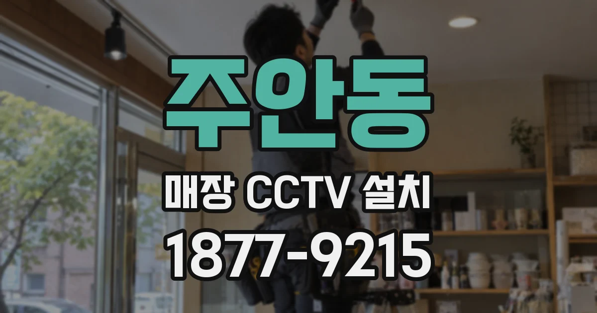 주안동 매장 CCTV 설치