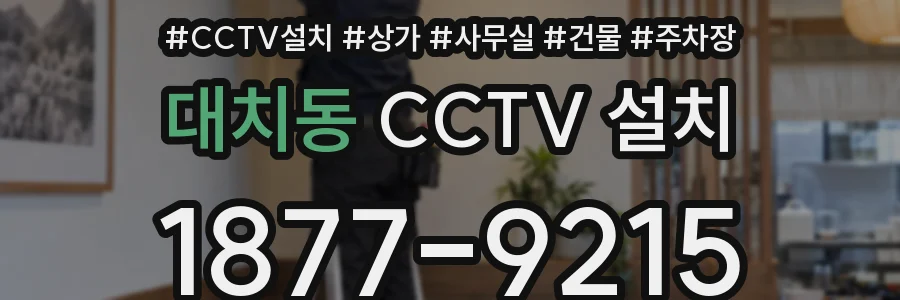 대치동 CCTV 설치