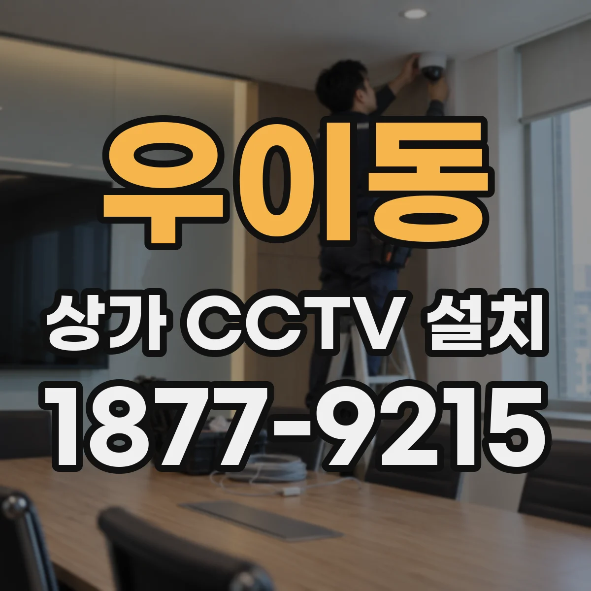 우이동 상가 CCTV 설치