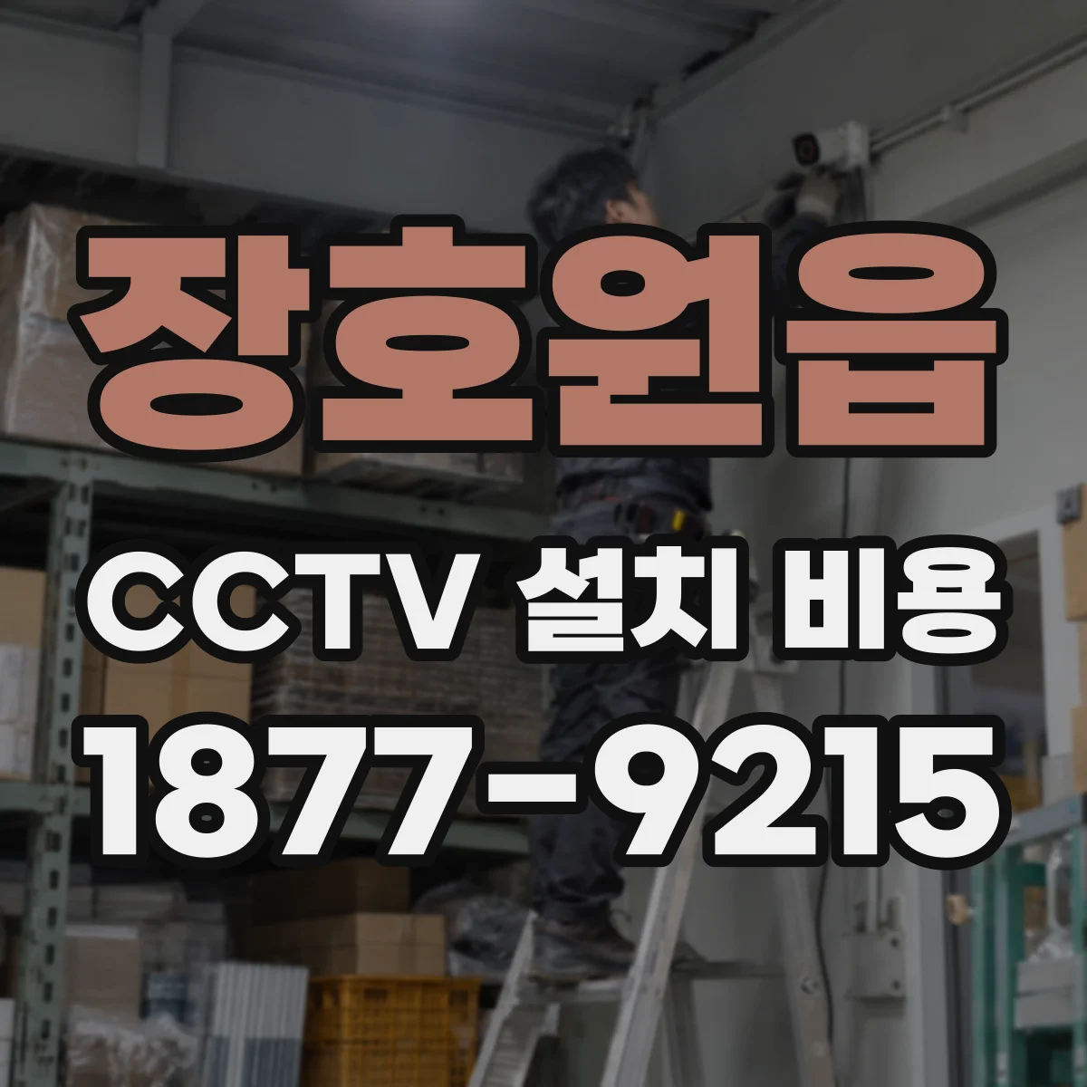 장호원읍 CCTV 설치 비용