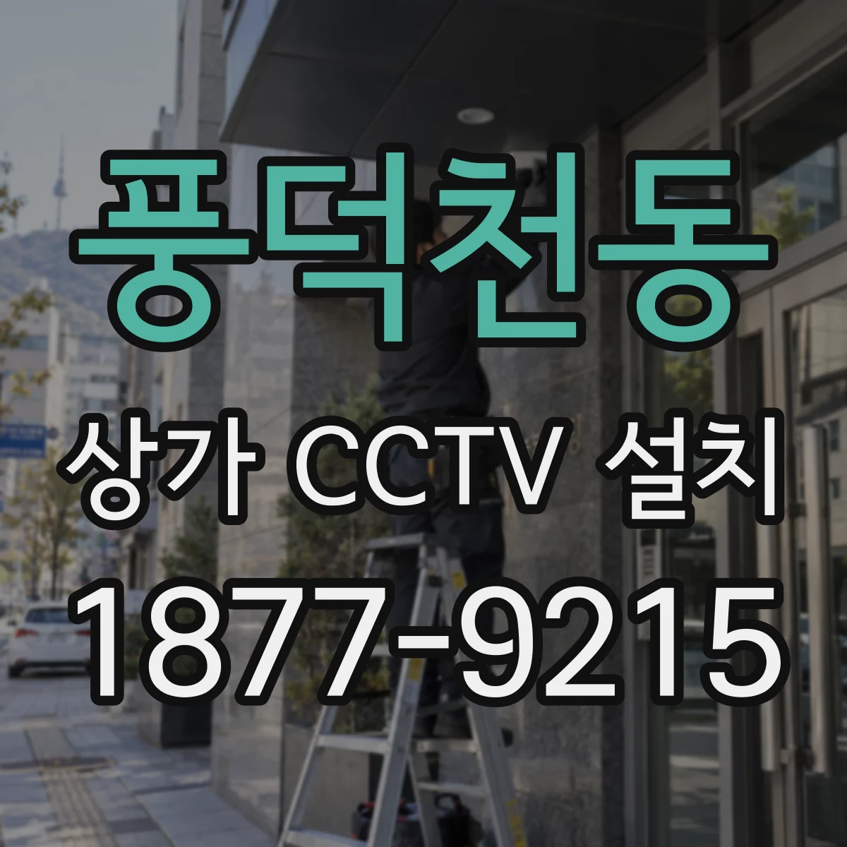 풍덕천동 상가 CCTV 설치