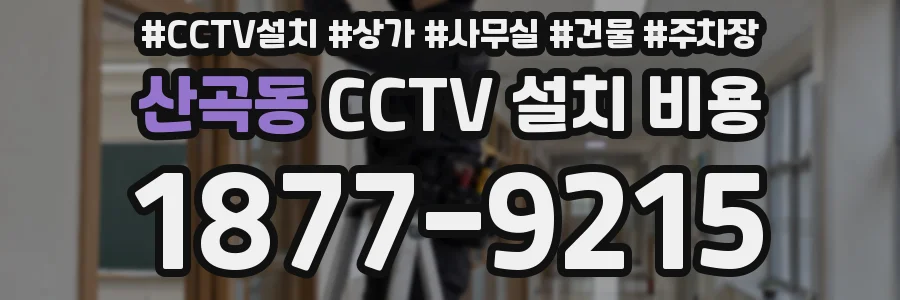 산곡동 CCTV 설치 비용
