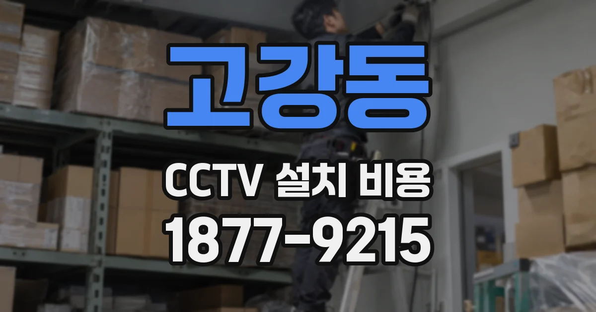 고강동 CCTV 설치 비용