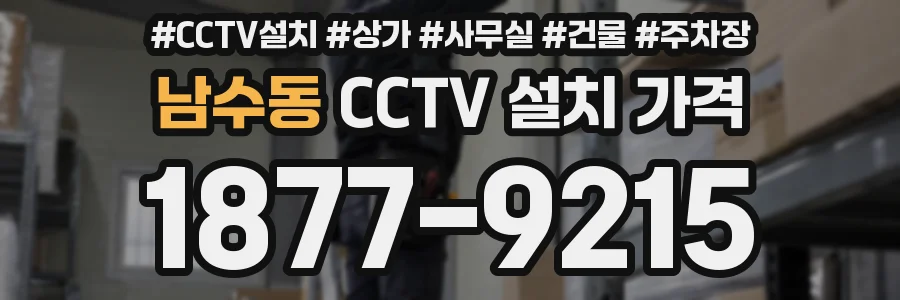 남수동 CCTV 설치 가격