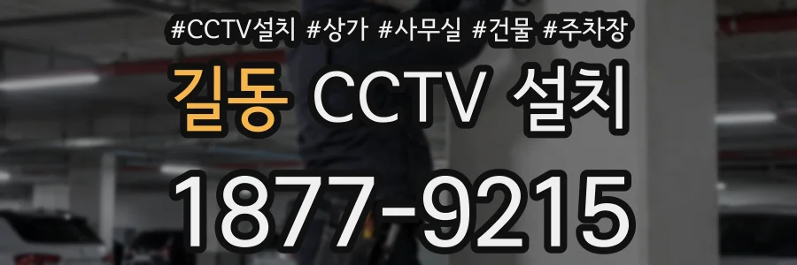 길동 CCTV 설치