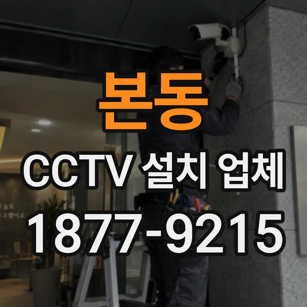 본동 CCTV 설치 업체