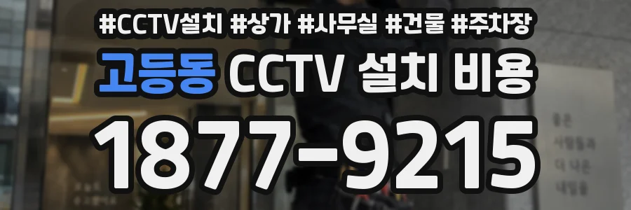 고등동 CCTV 설치 비용