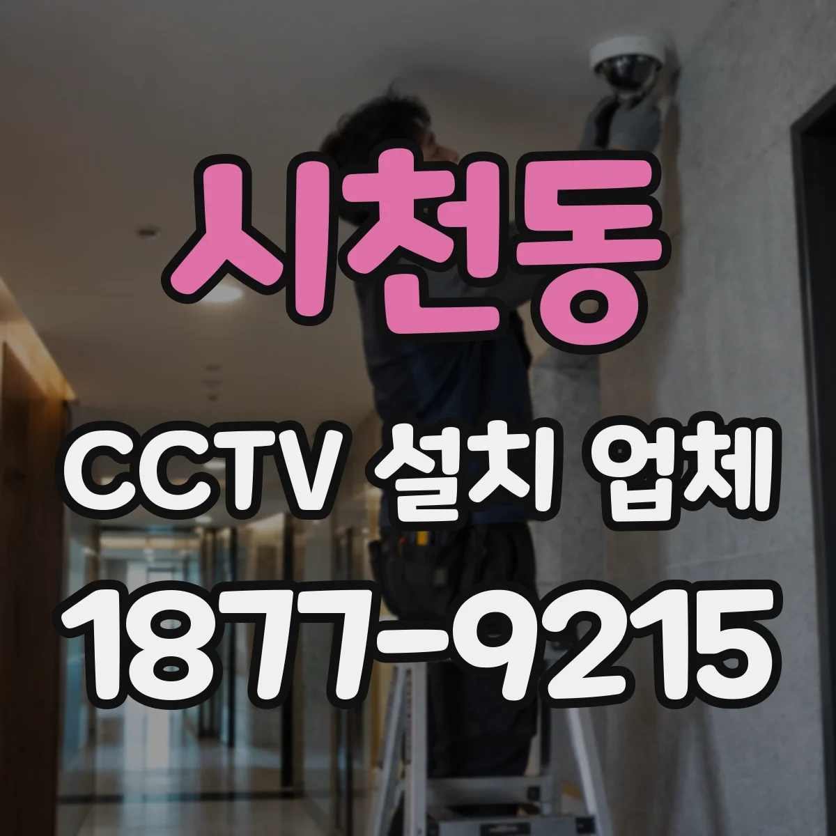 시천동 CCTV 설치 업체