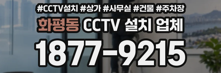 화평동 CCTV 설치 업체