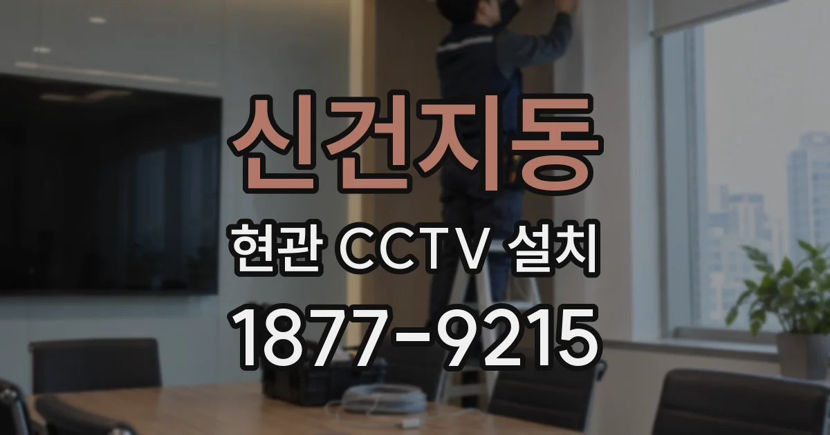 신건지동 현관 CCTV 설치