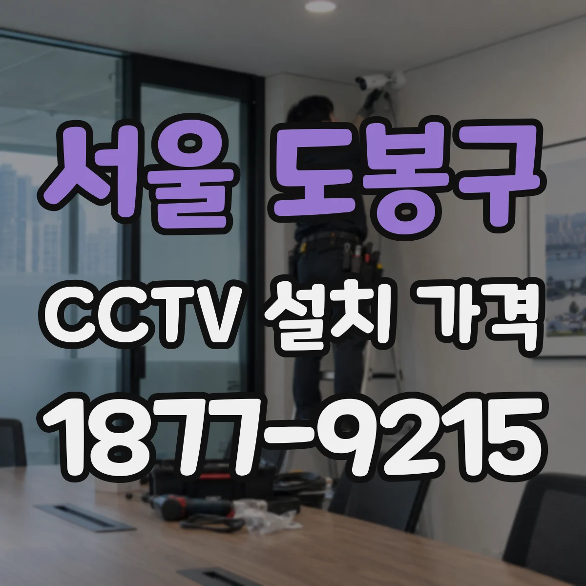 서울 도봉구 CCTV 설치 가격