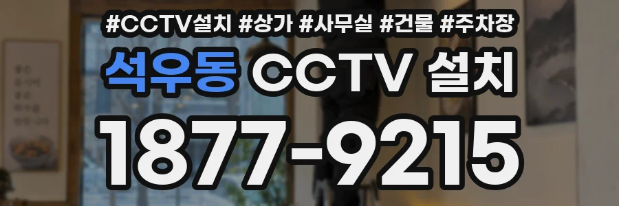 석우동 CCTV 설치