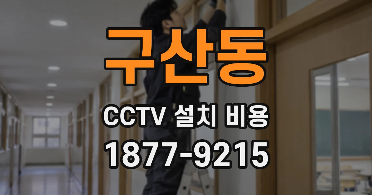 구산동 CCTV 설치 비용