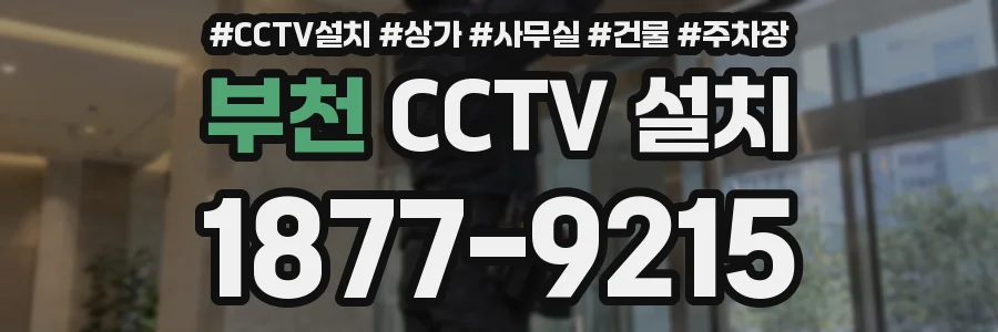 부천 CCTV 설치