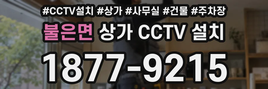 불은면 상가 CCTV 설치