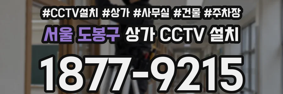 서울 도봉구 상가 CCTV 설치