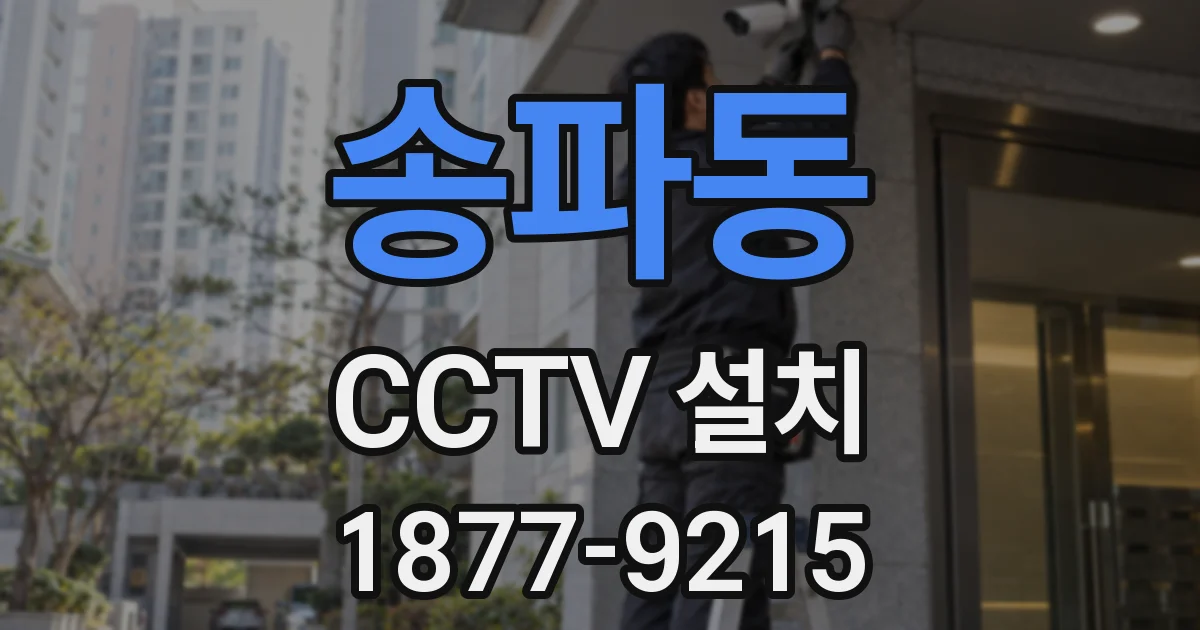 송파동 CCTV 설치