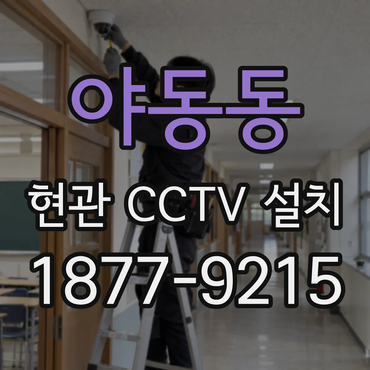 야동동 현관 CCTV 설치