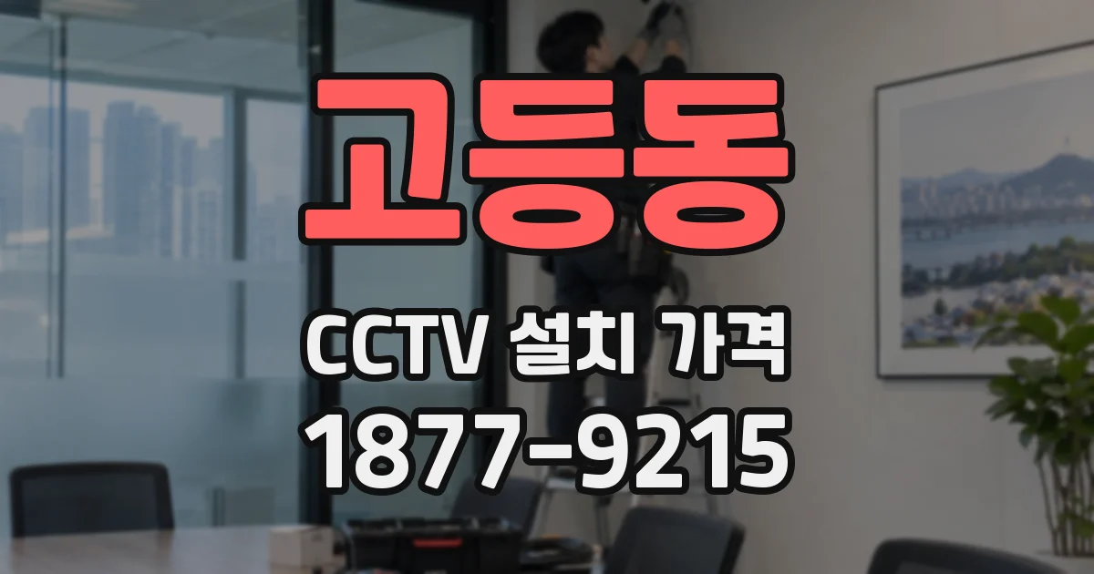 고등동 CCTV 설치 가격