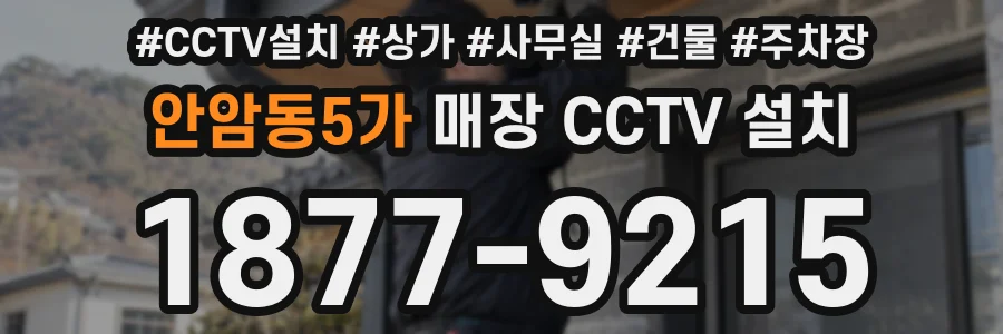 안암동5가 매장 CCTV 설치