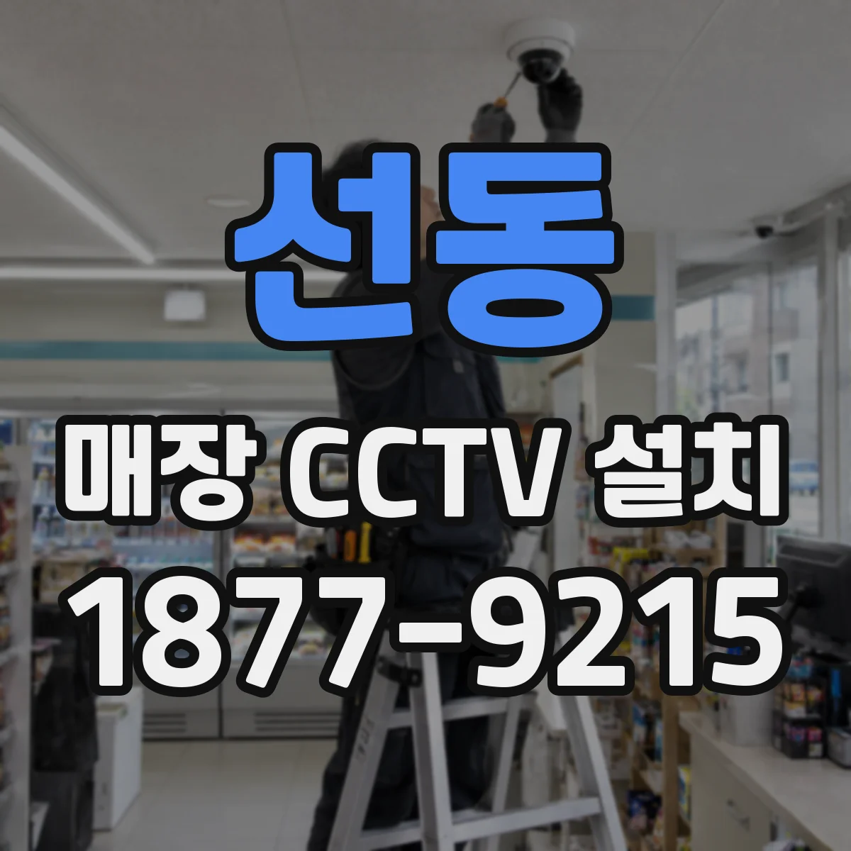선동 매장 CCTV 설치