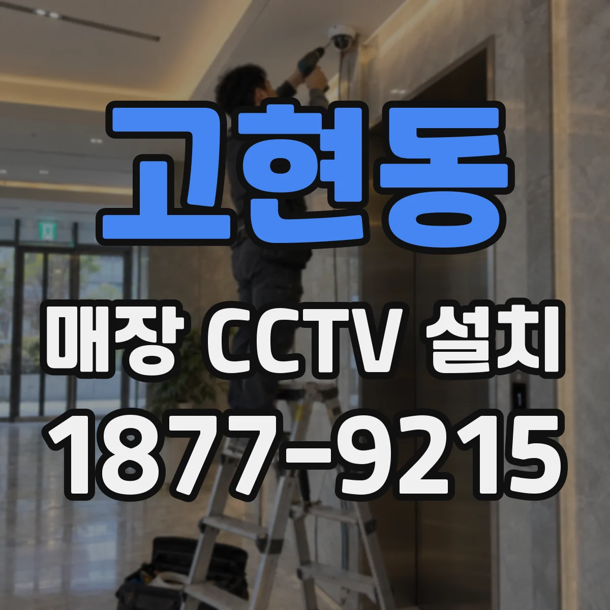 고현동 매장 CCTV 설치