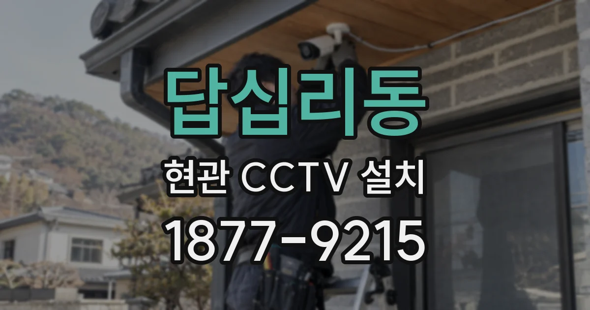 답십리동 현관 CCTV 설치