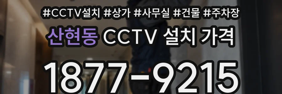 산현동 CCTV 설치 가격