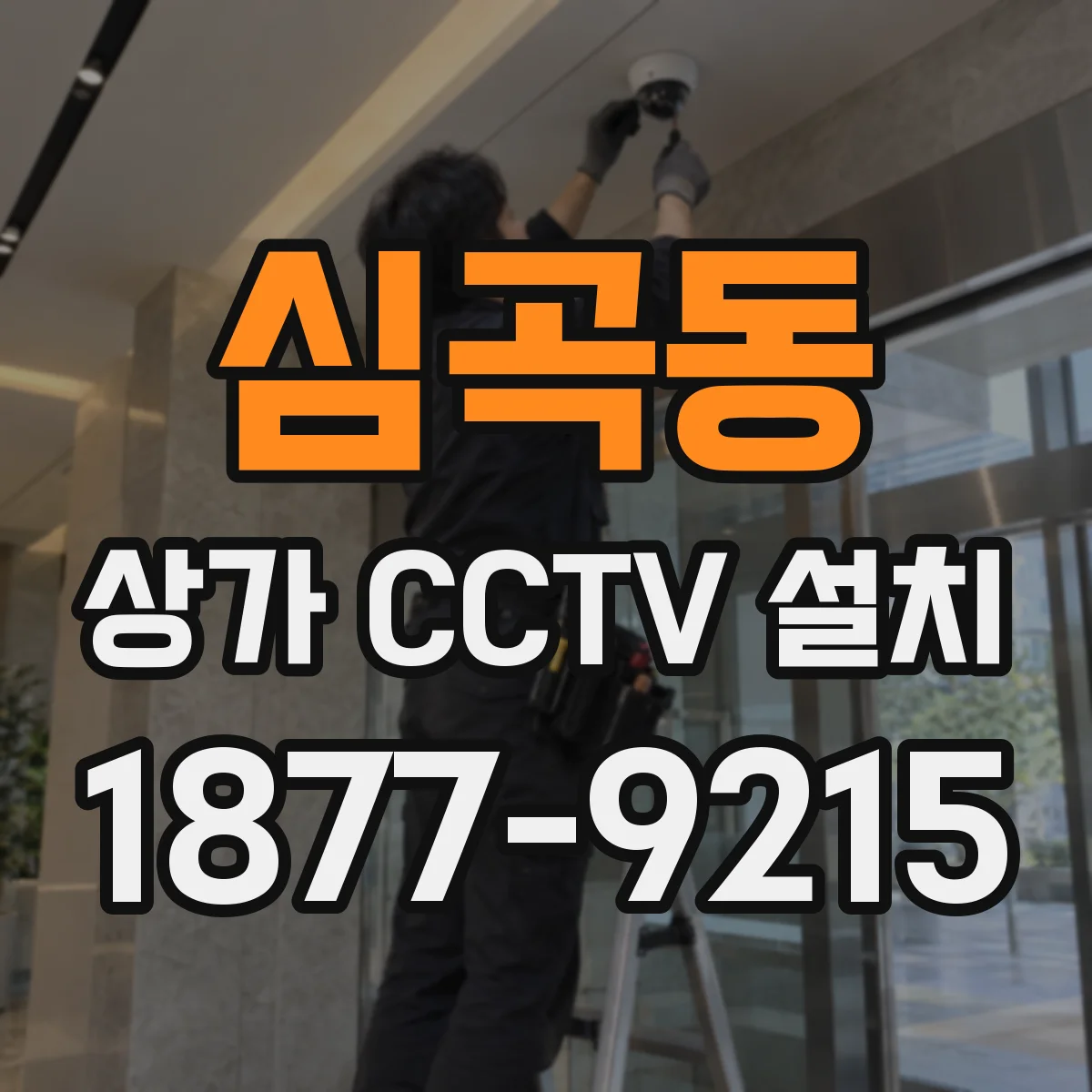 심곡동 상가 CCTV 설치