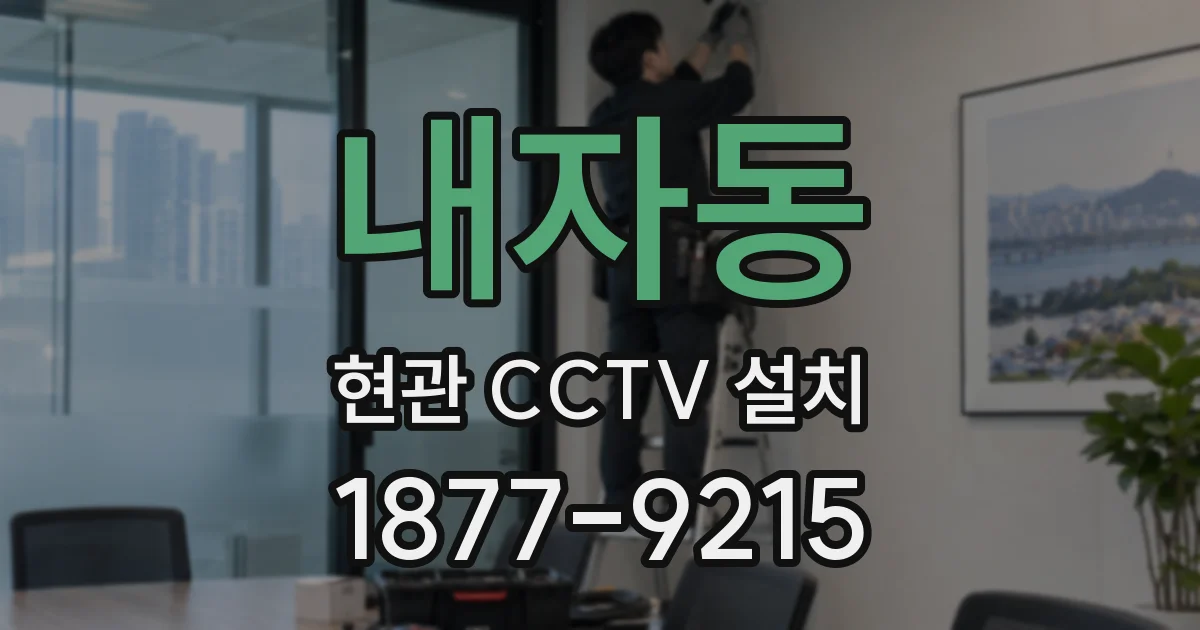 내자동 현관 CCTV 설치