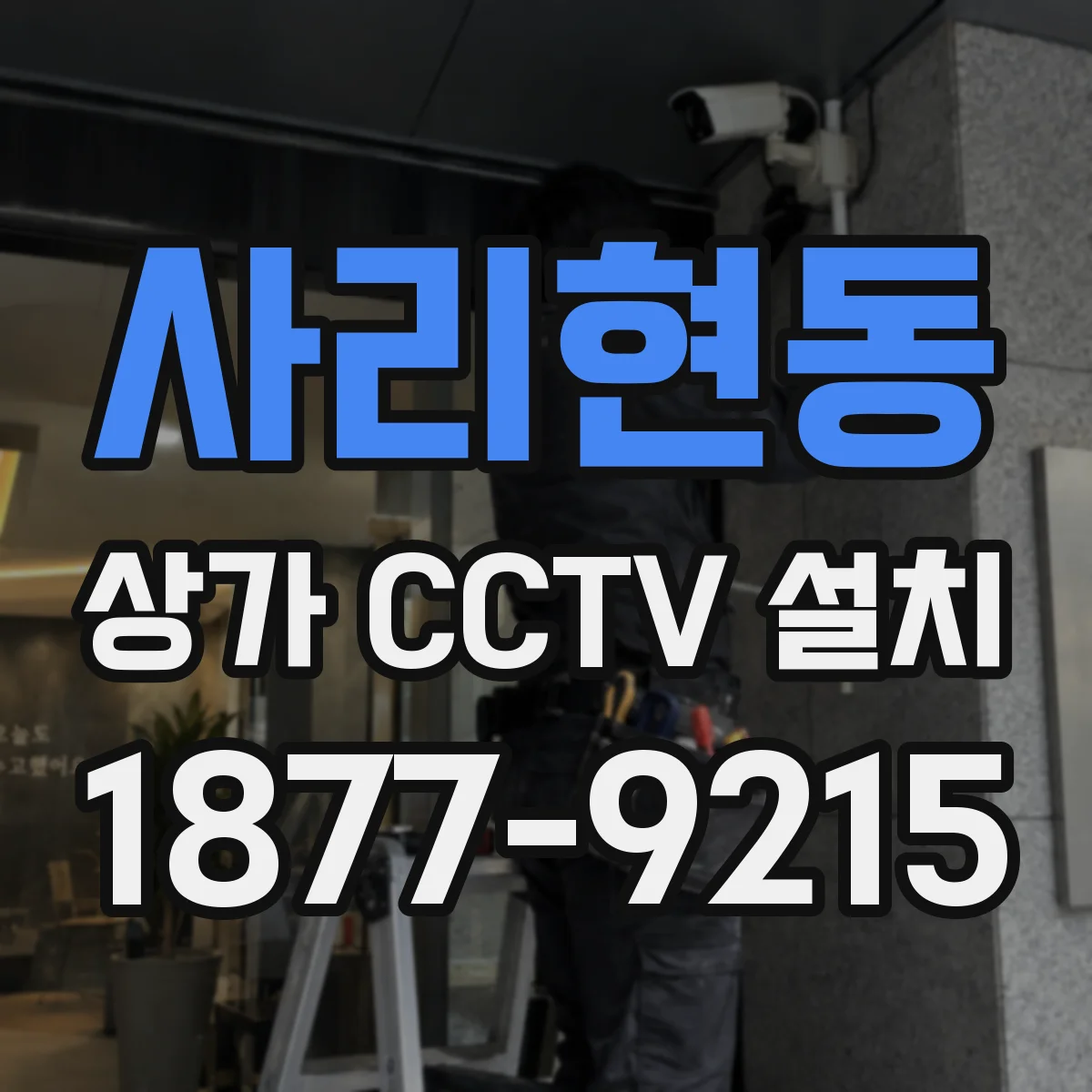사리현동 상가 CCTV 설치
