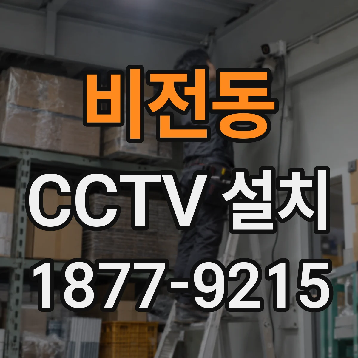 비전동 CCTV 설치